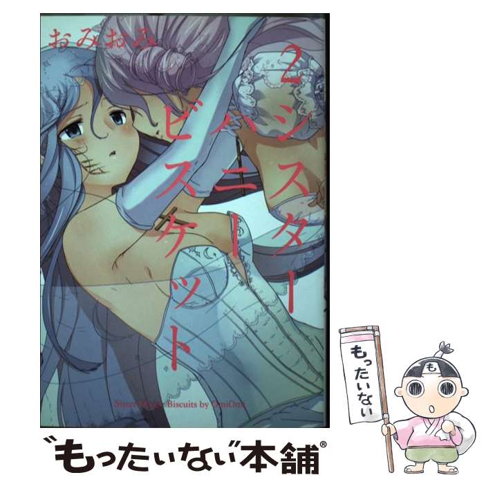 【中古】 シスターハニービスケット 2 / おみおみ / スクウェア・エニックス [コミック]【メール便送料無料】【最短翌日配達対応】