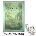 【中古】 曼珠沙華 歌集 / 鈴木啓三 / 青磁社（京都） 単行本 【メール便送料無料】【あす楽対応】