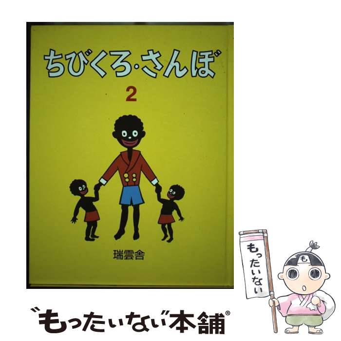 【中古】 ちびくろ・さんぼ 2 / ヘレン・バンナーマン, 