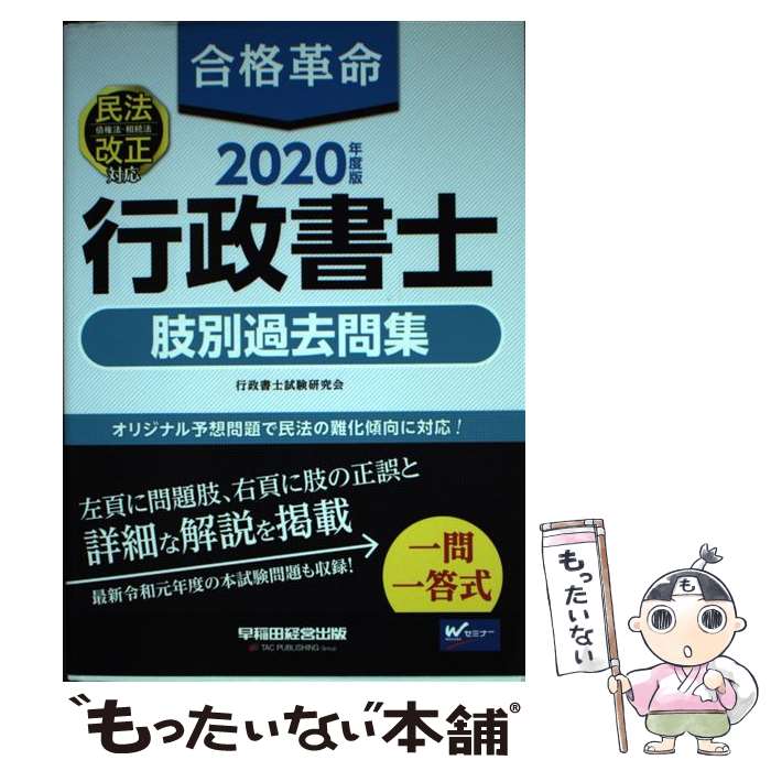 【中古】 2020年度版 合格革命 行政書士 肢別過去問集 / 行政書士試験研究会, 豊泉 裕隆 / 早稲田経営出版 [単行本（ソフトカバー）]【メール便送料無料】【最短翌日配達対応】