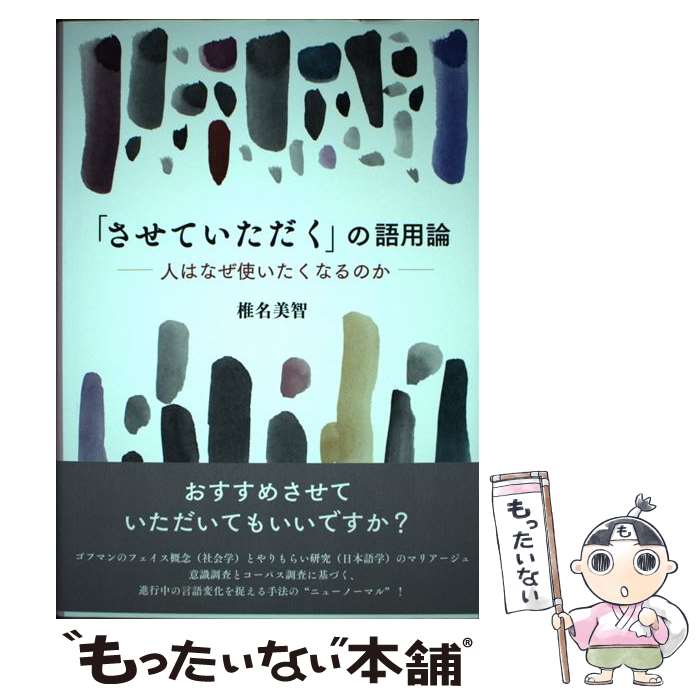 著者：椎名美智出版社：ひつじ書房サイズ：単行本ISBN-10：4823410564ISBN-13：9784823410567■通常24時間以内に出荷可能です。※繁忙期やセール等、ご注文数が多い日につきましては　発送まで48時間かかる場合があります。あらかじめご了承ください。 ■メール便は、1冊から送料無料です。※宅配便の場合、2,500円以上送料無料です。※最短翌日配達ご希望の方は、宅配便をご選択下さい。※「代引き」ご希望の方は宅配便をご選択下さい。※配送番号付きのゆうパケットをご希望の場合は、追跡可能メール便（送料210円）をご選択ください。■ただいま、オリジナルカレンダーをプレゼントしております。■お急ぎの方は「もったいない本舗　お急ぎ便店」をご利用ください。最短翌日配送、手数料298円から■まとめ買いの方は「もったいない本舗　おまとめ店」がお買い得です。■中古品ではございますが、良好なコンディションです。決済は、クレジットカード、代引き等、各種決済方法がご利用可能です。■万が一品質に不備が有った場合は、返金対応。■クリーニング済み。■商品画像に「帯」が付いているものがありますが、中古品のため、実際の商品には付いていない場合がございます。■商品状態の表記につきまして・非常に良い：　　使用されてはいますが、　　非常にきれいな状態です。　　書き込みや線引きはありません。・良い：　　比較的綺麗な状態の商品です。　　ページやカバーに欠品はありません。　　文章を読むのに支障はありません。・可：　　文章が問題なく読める状態の商品です。　　マーカーやペンで書込があることがあります。　　商品の痛みがある場合があります。