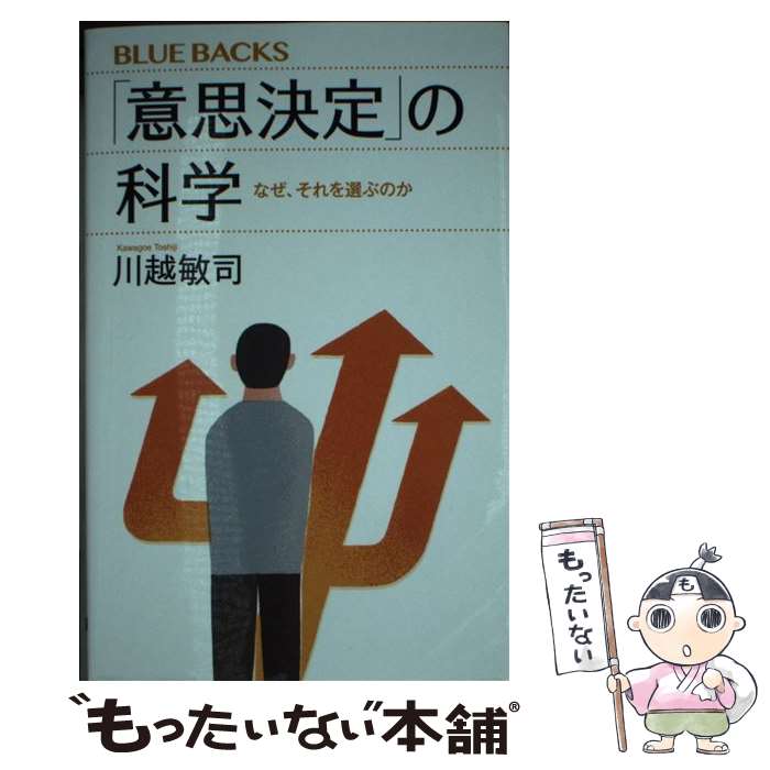 【中古】 「意思決定」の科学 なぜ、それを選ぶのか / 川越 敏司 / 講談社 [新書]【メール便送料無料】..