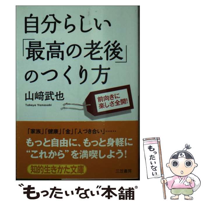 楽天もったいない本舗　楽天市場店【中古】 自分らしい「最高の老後」のつくり方 / 山崎 武也 / 三笠書房 [文庫]【メール便送料無料】【あす楽対応】