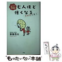  悩む人ほど強くなる 神経質を喜べ / 斎藤 茂太 / 小学館 