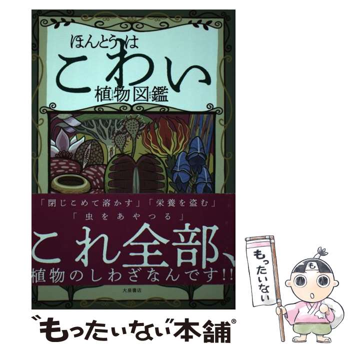 【中古】 ほんとうはこわい植物図鑑 / 高橋のぞむ, 小林正明 / 大泉書店 [単行本（ソフトカバー）]【メール便送料無料】【最短翌日配達対応】