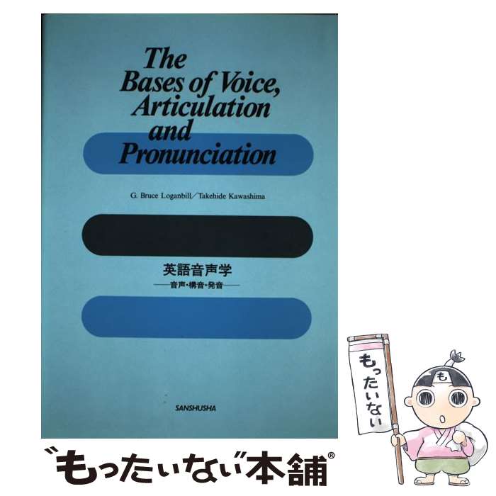 【中古】 英語音声学音声・構音・発音 / G.ブルース ローガンビル, 川島 彪秀 / 三修社 [単行本]【メール便送料無料】【あす楽対応】