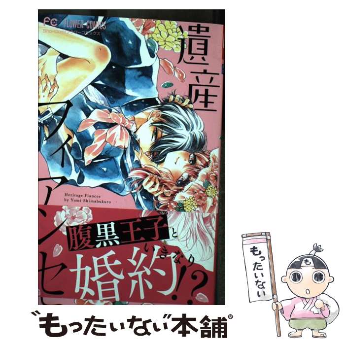 【中古】 遺産フィアンセ / 島袋 ユミ / 小学館サービス [コミック]【メール便送料無料】【あす楽対応】 1