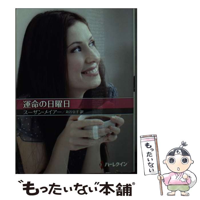 【中古】 運命の日曜日 / スーザン メイアー, 苅谷 京子 / ハーレクイン 文庫 【メール便送料無料】【最短翌日配達対応】