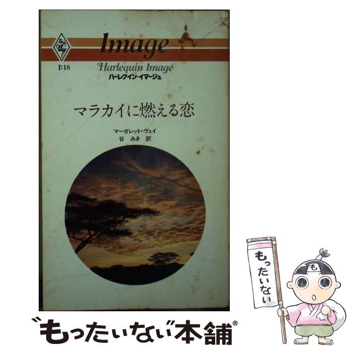 【中古】 マラカイに燃える恋 / マ-ガレット ウェイ, 谷 みき / ハーパーコリンズ・ジャパン [ペーパーバック]【メール便送料無料】【あす楽対応】