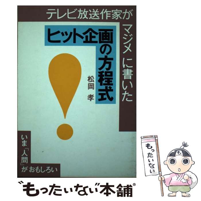 楽天もったいない本舗　楽天市場店【中古】 テレビ放送作家がマジメに書いたヒット企画の方程式 / 松岡 孝 / 実業之日本社 [単行本]【メール便送料無料】【あす楽対応】