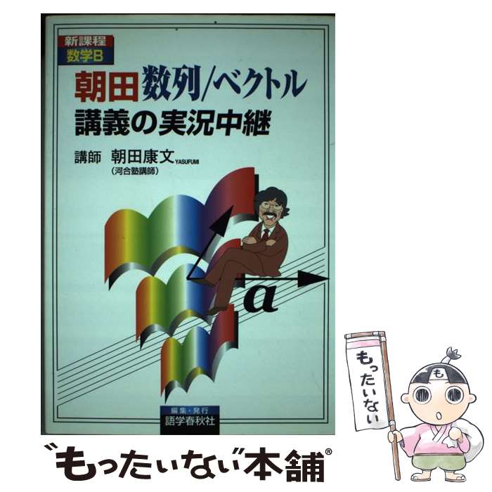 【中古】 朝田数列／ベクトル講義の実況中継 新課程数学B / 朝田 康文 / 語学春秋社 [単行本]【メール便送料無料】【あす楽対応】