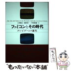 【中古】 ファミコンとその時代 テレビゲームの誕生 / 上村 雅之, 細井 浩一, 中村 彰憲 / NTT出版 [単行本]【メール便送料無料】【あす楽対応】