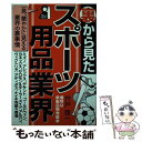 楽天もったいない本舗　楽天市場店【中古】 裏から見たスポーツ用品業界 / 宍戸 啓一 / エール出版社 [単行本]【メール便送料無料】【あす楽対応】