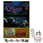 【中古】 ひげよさらば NHK連続人形劇 6 / 上野 瞭, 関 功, タナカ マサオ / 理論社 [単行本]【メール便送料無料】【あす楽対応】