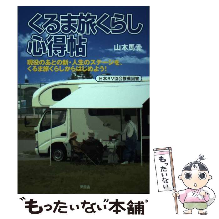 著者：山本 馬骨出版社：新風舎サイズ：単行本ISBN-10：4289005616ISBN-13：9784289005611■こちらの商品もオススメです ● キャンピングカー購入＆活用ガイド キャンピングカーの完全バイブル 2007～2008年版 / アクティブ / アクティブ [ムック] ■通常24時間以内に出荷可能です。※繁忙期やセール等、ご注文数が多い日につきましては　発送まで48時間かかる場合があります。あらかじめご了承ください。 ■メール便は、1冊から送料無料です。※宅配便の場合、2,500円以上送料無料です。※あす楽ご希望の方は、宅配便をご選択下さい。※「代引き」ご希望の方は宅配便をご選択下さい。※配送番号付きのゆうパケットをご希望の場合は、追跡可能メール便（送料210円）をご選択ください。■ただいま、オリジナルカレンダーをプレゼントしております。■お急ぎの方は「もったいない本舗　お急ぎ便店」をご利用ください。最短翌日配送、手数料298円から■まとめ買いの方は「もったいない本舗　おまとめ店」がお買い得です。■中古品ではございますが、良好なコンディションです。決済は、クレジットカード、代引き等、各種決済方法がご利用可能です。■万が一品質に不備が有った場合は、返金対応。■クリーニング済み。■商品画像に「帯」が付いているものがありますが、中古品のため、実際の商品には付いていない場合がございます。■商品状態の表記につきまして・非常に良い：　　使用されてはいますが、　　非常にきれいな状態です。　　書き込みや線引きはありません。・良い：　　比較的綺麗な状態の商品です。　　ページやカバーに欠品はありません。　　文章を読むのに支障はありません。・可：　　文章が問題なく読める状態の商品です。　　マーカーやペンで書込があることがあります。　　商品の痛みがある場合があります。