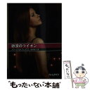 楽天もったいない本舗　楽天市場店【中古】 砂漠のライオン / バーバラ フェイス, 西川 和子 / ハーレクイン [文庫]【メール便送料無料】【あす楽対応】