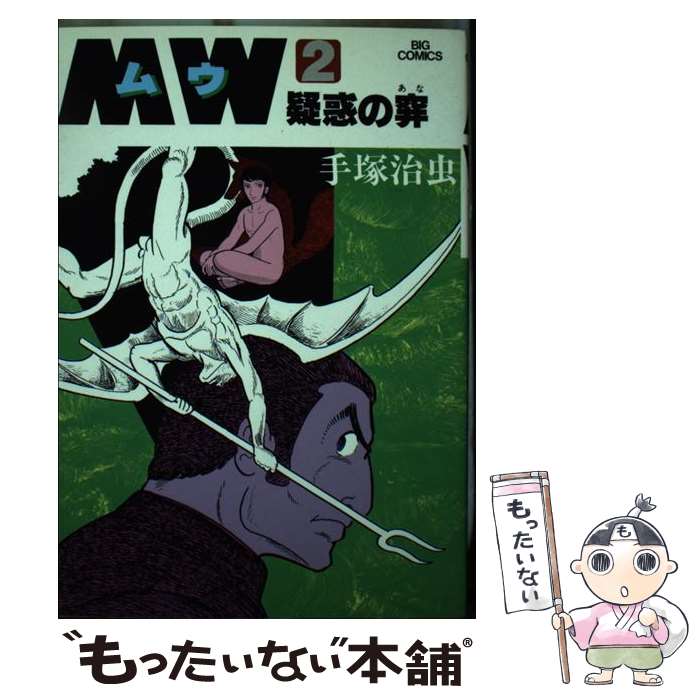 【中古】 MW（ムウ）（2） / 手塚 治虫 / 小学館 [コミック]【メール便送料無料】【最短翌日配達対応】