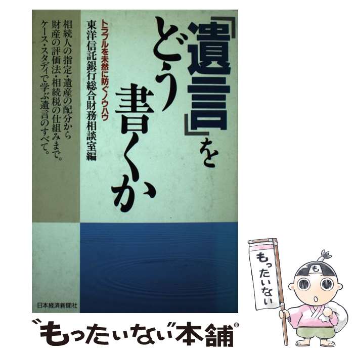 【中古】 「遺言」をどう書くか トラブルを未然に防ぐノウハウ / 東洋信託銀行総合財務相談室 / 日経BPマーケティング(日本経済新聞出 [単行本]【メール便送料無料】【最短翌日配達対応】