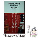 【中古】 中国vsアメリカ 宿命の対決と日本の選択 / 橋爪大三郎 / 河出書房新社 新書 【メール便送料無料】【あす楽対応】