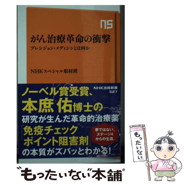 【中古】 がん治療革命の衝撃 プレシジョン・メディシンとは何か / NHKスペシャル取材班 / NHK出版 [新書]【メール便送料無料】【あす楽対応】