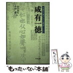 【中古】 咸有一徳 昌賢学園の全人教育 修訂版 / 鈴木利定, 中田勝 / 中央法規出版 [単行本]【メール便送料無料】【あす楽対応】