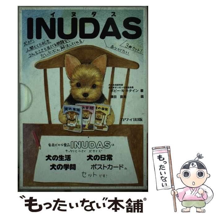 【中古】 Inudas 犬の生活　犬の学問　犬の日常 / ポピー・N. キタイン, 津田 直美 / 河合楽器製作所・出版事業部 [単行本]【メール便送料無料】【あす楽対応】