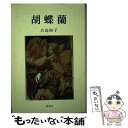 【中古】 胡蝶蘭 / 古島和子 / 竜書房 千代田区 [単行本]【メール便送料無料】【あす楽対応】