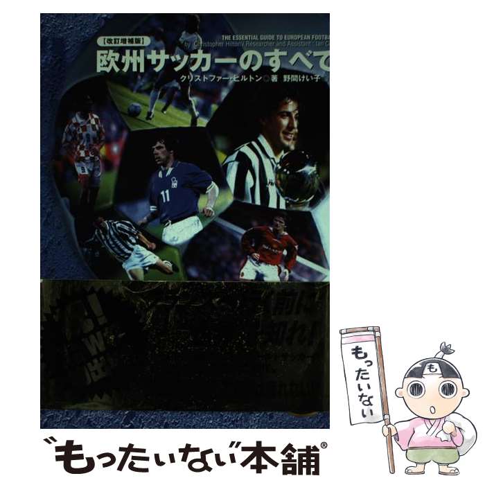  欧州サッカーのすべて 改訂増補版 / クリストファー ヒルトン, Christopher Hilton, 野間 けい子 / ダイエックス出版 