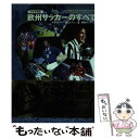 【中古】 欧州サッカーのすべて 改訂増補版 / クリストファー ヒルトン, Christopher Hilton, 野間 けい子 / 大栄出版 [単行本]【メール便送料無料】【あす楽対応】