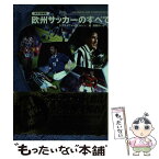 【中古】 欧州サッカーのすべて 改訂増補版 / クリストファー ヒルトン, Christopher Hilton, 野間 けい子 / ダイエックス出版 [単行本]【メール便送料無料】【あす楽対応】