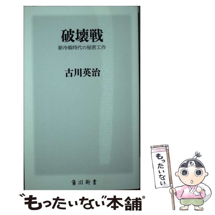 【中古】 破壊戦 新冷戦時代の秘密工作 / 古川 英治 / KADOKAWA [新書]【メール便送料無料】【あす楽対応】