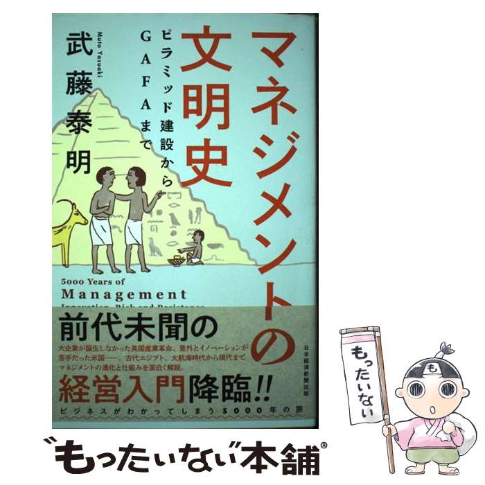 【中古】 マネジメントの文明史 ピラミッド建設からGAFAまで / 武藤 泰明 / 日本経済新聞出版 [単行本（ソフトカバー）]【メール便送料無料】【あす楽対応】