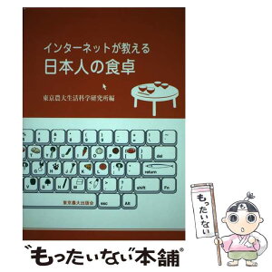 【中古】 インターネットが教える日本人の食卓 / 東京農業大学短期大学部生活科学研究所 / 東京農業大学出版会 [単行本]【メール便送料無料】【あす楽対応】