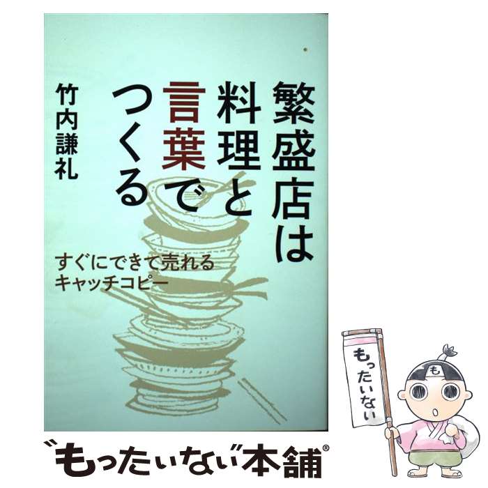 【中古】 繁盛店は料理と言葉でつくる すぐにできて売れるキャッチコピー / 竹内謙礼 / 日経BP [単行本..