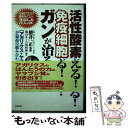 【中古】 活性酸素が消える！免疫