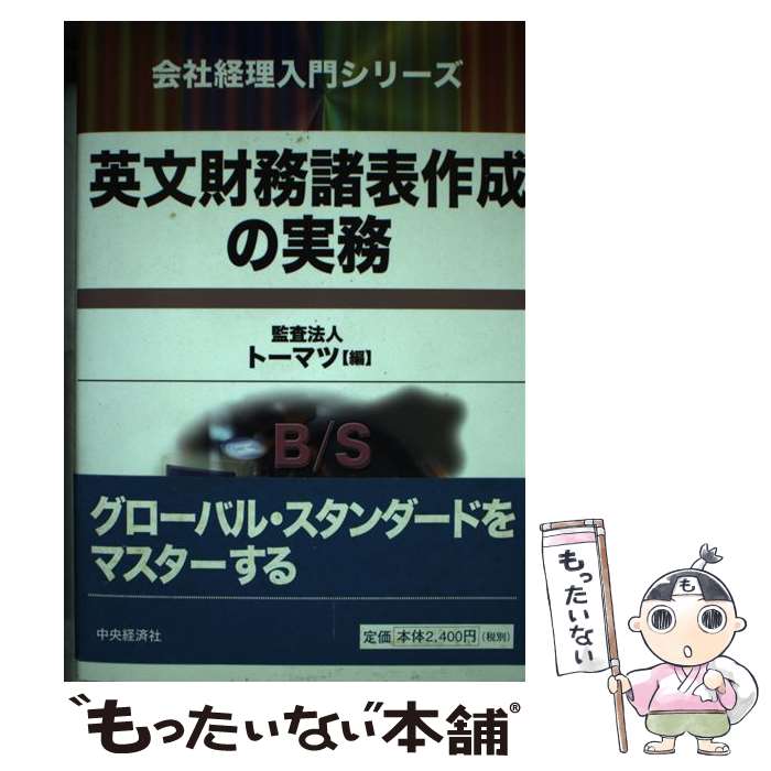 【中古】 英文財務諸表作成の実務 / トーマツ / 中央経済グループパブリッシング [単行本]【メール便送料無料】【あす楽対応】