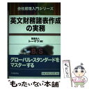 【中古】 英文財務諸表作成の実務 / 赤塚 安弘, 堀川 等, 内山 晃一, トーマツ / 中央経済社 [単行本]【メール便送料無料】【あす楽対応】