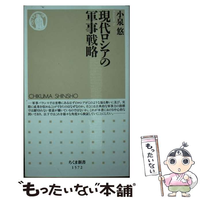 【中古】 現代ロシアの軍事戦略 / 小泉 悠 / 筑摩書房 [新書]【メール便送料無料】【あす楽対応】