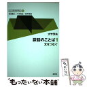 【中古】 談話のことば 文をつなぐ 1 / 大竹 芳夫, 内田 聖二, 八木 克正, 安井 泉 / 研究社 単行本（ソフトカバー） 【メール便送料無料】【あす楽対応】