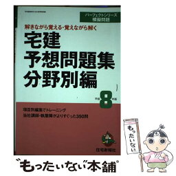 【中古】 宅建予想問題集分野別編 平成8年版 / 住宅新報社 / 住宅新報出版 [単行本]【メール便送料無料】【あす楽対応】