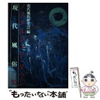 【中古】 ノスタルジック・タウン 現代風俗’87 / 現代風俗研究会 / リブロポート [単行本]【メール便送料無料】【あす楽対応】