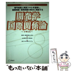 【中古】 開発学・国際関係論 イギリス / アルク / アルク [単行本]【メール便送料無料】【あす楽対応】