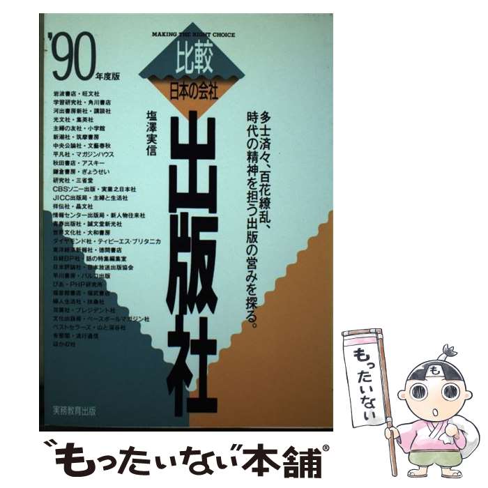 【中古】 出版社 ’90年度版 / 塩澤 実信 / 実務教育出版 [単行本]【メール便送料無料】【あす楽対応】