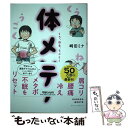  くう、ねる、うごく！体メンテ 肩コリ・腰痛・冷え・メタボ・不眠をリセット！ / 崎田ミナ / マガジンハウス 