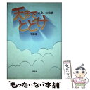 【中古】 天までとどけ ああ大家族 / 布勢 博一 / 汐文社 単行本 【メール便送料無料】【あす楽対応】