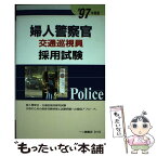 【中古】 婦人警察官・交通巡視員採用試験 ’97年度版 / 一ツ橋書店 / 一ツ橋書店 [単行本]【メール便送料無料】【あす楽対応】