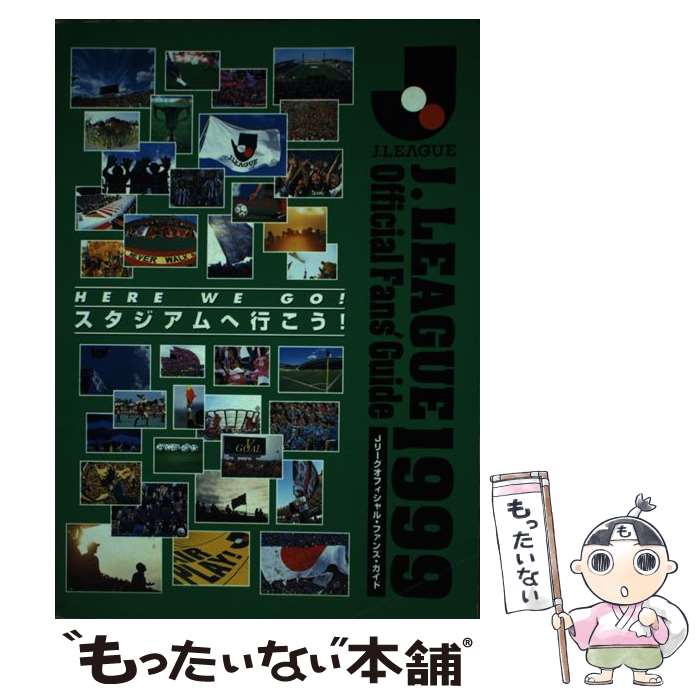 【中古】 J．League　official　fan’s　guide 1999 / 日本プロサッカーリーグ / 日本プロサッカーリー [単行本]【メール便送料無料】【最短翌日配達対応】