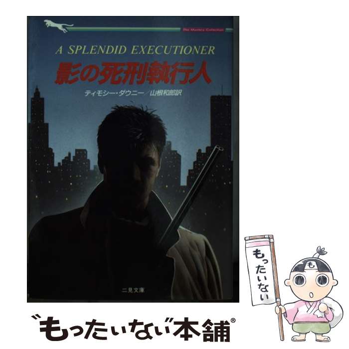 【中古】 影の死刑執行人 / ティモシー ダウニー, 山根 和郎 / 二見書房 [文庫]【メール便送料無料】【あす楽対応】