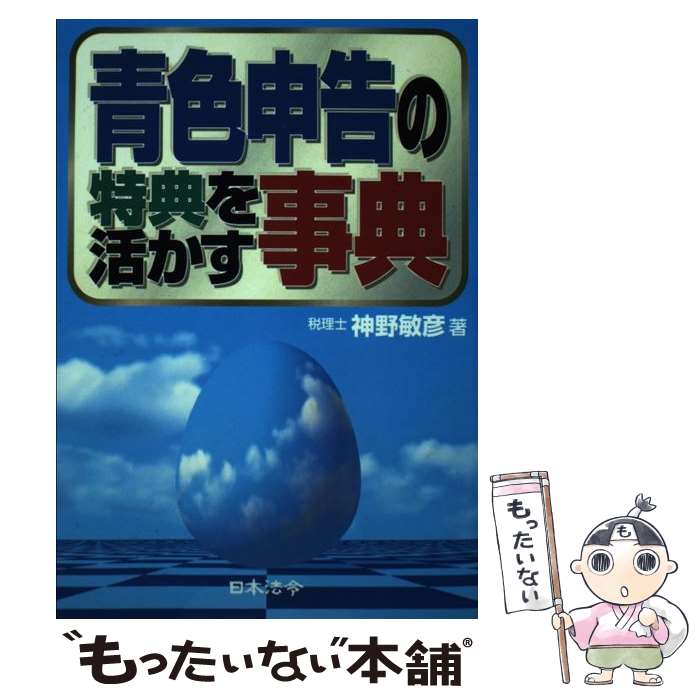 【中古】 青色申告の特典を活かす事典 5訂版 / 神野 敏彦 / 日本法令 [単行本]【メール便送料無料】【最短翌日配達対応】