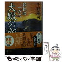  大殿の顔 おれは一万石 / 千野 隆司 / 双葉社 